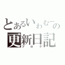 とあるいゎむーの更新日記（ブログ）