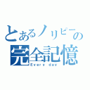 とあるノリピーの完全記憶（Ｅｖｅｒｙ ｄａｙ）