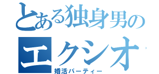 とある独身男のエクシオ（婚活パーティー）