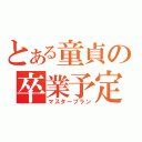 とある童貞の卒業予定（マスタープラン）