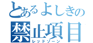 とあるよしきの禁止項目（レッドゾーン）