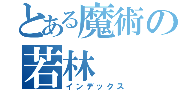 とある魔術の若林（インデックス）