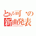 とある可歆の新曲発表（シンキョクハッピョウ）