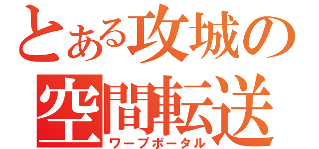 とある攻城の空間転送（ワープポータル）