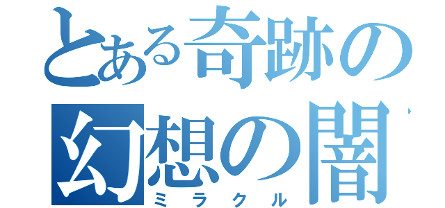 とある奇跡の幻想の闇（ミラクル）