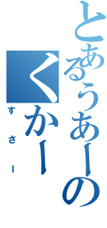 とあるうあーのくかー（すさー）