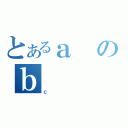 とあるａのｂ（ｃ）