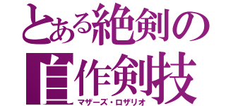 とある絶剣の自作剣技（マザーズ・ロザリオ）