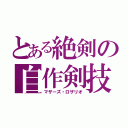 とある絶剣の自作剣技（マザーズ・ロザリオ）