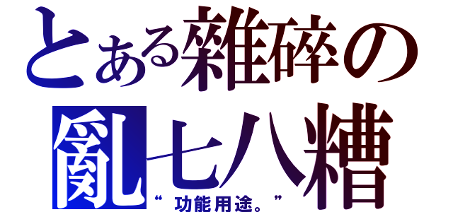 とある雜碎の亂七八糟（“功能用途。”）