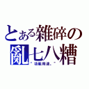 とある雜碎の亂七八糟（“功能用途。”）