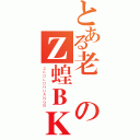 とある老のＺ蝗ＢＫ（ＺＫＯＬＤＨＵＡＮＧＢ）