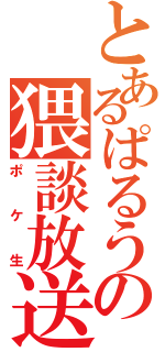 とあるぱるうの猥談放送（ポケ生）