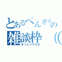 とあるぺんぎんの雑談枠（）（まったりやるぜ）