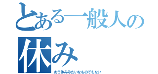 とある一般人の休み（おう休みみたいなものでもない）