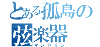 とある孤島の弦楽器（マンドリン）