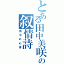 とある田中美咲の叙情詩（田中の心情）