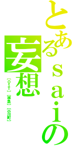 とあるｓａｉの妄想（［０１Ｔ］［準急］［小川町］）