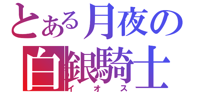 とある月夜の白銀騎士（イオス）