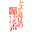 とある道見の借りる声（お願いだ、本を貸せ！）