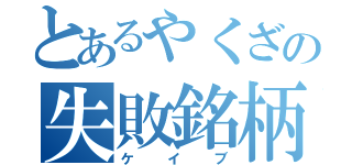 とあるやくざの失敗銘柄（ケイブ）