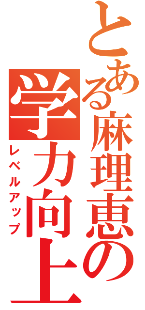 とある麻理恵の学力向上（レベルアップ）