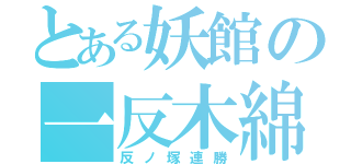 とある妖館の一反木綿（反ノ塚連勝）