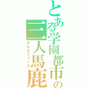 とある学園都市の三人馬鹿（デルタフォース）