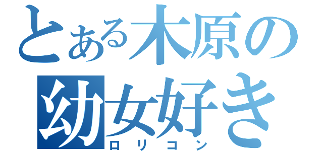 とある木原の幼女好き（ロリコン）