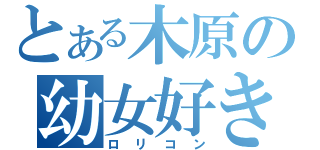 とある木原の幼女好き（ロリコン）