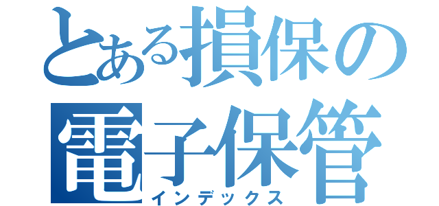 とある損保の電子保管（インデックス）