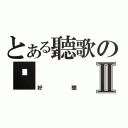 とある聽歌のⓢⅡ（好聽）