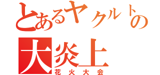 とあるヤクルトの大炎上（花火大会）