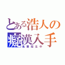 とある浩人の癡漢入手（免費招生中）