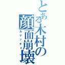 とある木村の顔面崩壊（カマッチョ）