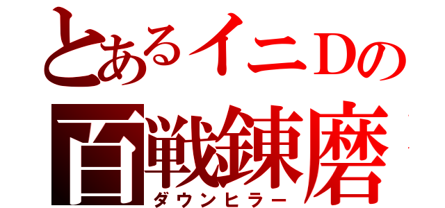 とあるイニＤの百戦錬磨（ダウンヒラー）