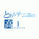 とあるテニ部の高１（イバカナンデス）