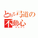 とある弓道の不動心（ けんかし）