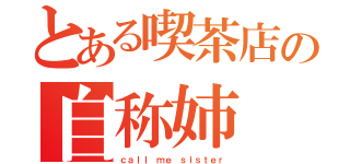 とある喫茶店の自称姉（ｃａｌｌ ｍｅ ｓｉｓｔｅｒ）