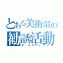 とある美術部の勧誘活動（セールスマン）