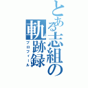 とある志組の軌跡録（プロフィール）