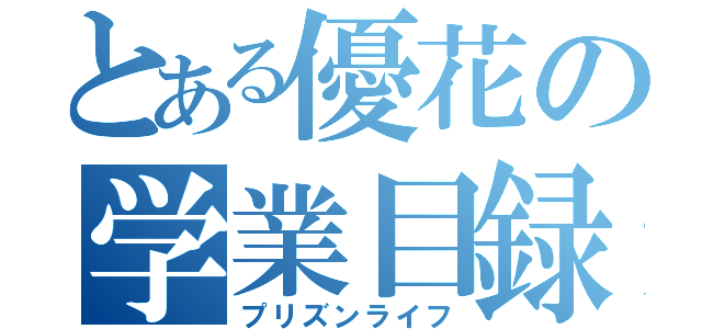 とある優花の学業目録（プリズンライフ）