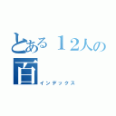 とある１２人の百（インデックス）