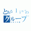 とあるｌｉｎｅのグループ（ミカヅキ団）