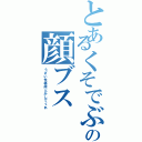 とあるくそでぶの顔ブス（うざい性格何とかしてくれ）