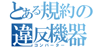 とある規約の違反機器（コンバーター）