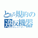 とある規約の違反機器（コンバーター）