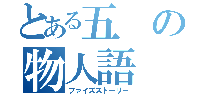 とある五 の物人語（ファイズストーリー）