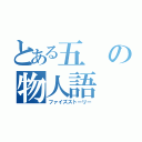 とある五 の物人語（ファイズストーリー）