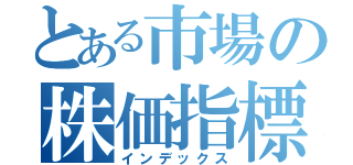 とある市場の株価指標（インデックス）